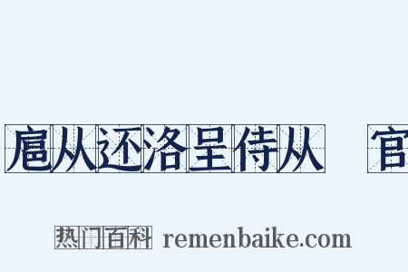 扈从还洛呈侍从羣官是什么意思的图片